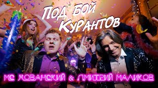 Мс Хованский & Маликов - Под Бой Курантов