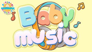 Детская Музыка 🎧 Веселые И Добрые Песенки Для Детей 🎧 7 🎧 Baby Music 🎧 +