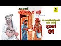 ಶಿವಶರಣೆ ಶಂಕಮ್ಮನ ಕಥೆ - 01 | ತಂಬೂರಿ ಕಥೆ | Shivasharane Shankammana Kathe | M Mahadevaswamy Harikathe
