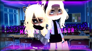 🎶Клип🎶//🍷Gcmv🍷//❓️Можно Я С Тобой❓️//💫Ap$Ent💫//❗️Не Полностью❗️//💕Мама×Автор💕//Gacha Club//—Ari_Mp3—