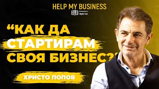 Христо Попов Как Да Стартирам Своя Бизнес? Help My Business
