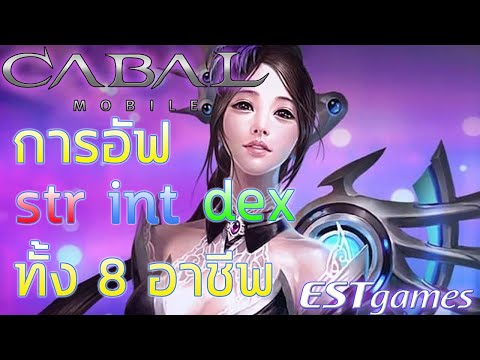 Cabal Mobile แนะนำการอัฟสเตตัส str int dex สำหรับมือใหม่