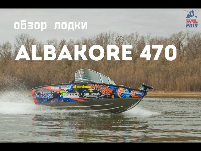 На чем мы будем участвовать в PAL? Обзор лодки Albakore 470