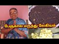 How to prepare PeruKala legiyam?Pacha Marundhu | Postpartum legiyam| Weight loss after delivery