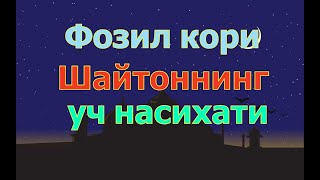 Фозил Кори   Шайтоннинг Уч Насихати