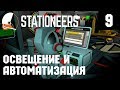 Stationeers - прохождение. Освещение, автоматическая подача угля в генератор Автоматизация дверей #9