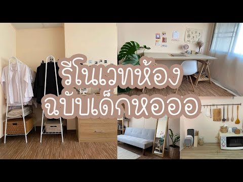 VLOG รีโนเวทห้อง ฉบับเด็กหออออออ l SIS SAY CHANNEL