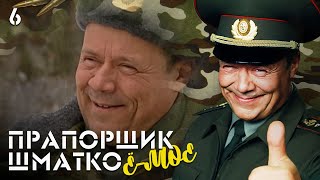 Прапорщик Шматко, Или Ё-Моё. Серия 6