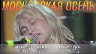Александр Иванов И Группа «Рондо» - «Московская Осень» (Live, 1998 Г.)