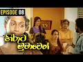 Hiruta Muwawen ( හිරුට මුවාවෙන් ) | Episode 08 | Sinhala Best Teledrama