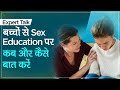 Sex Education: बच्चों से यौन स्वास्थ्य के बारे में पेरेंट्स को कब और कैसे बात करना चाहिए?