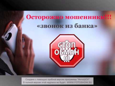 Осторожно, мошенники. Звонок из банка. Осторожно, мошенники. Звонок из банка.