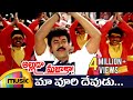 Alluda Majaka Telugu Movie Songs | Maa Voori Devudu Music Video | Chiranjeevi | Ooha | Brahmanandam