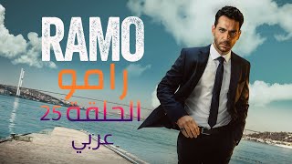 مسلسل رامو الحلقة 25