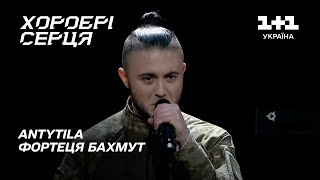 Потужний Виступ! Antytila — Фортеця Бахмут | Хоробрі Серця