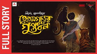 Sunday Suspense  Episode | Hetamgarer Guptodhon | Shirshendu Mukhopadhyay | Mirc