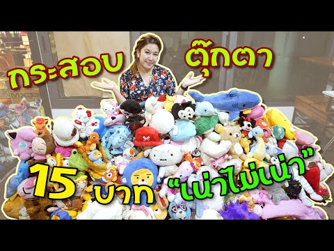กระสอบตุ๊กตาโรงเกลือ 3500 เปิดมาได้ 200 ตัว! I ชวนมาช้อป