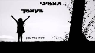 עמיר בניון - תאמיני בעצמך