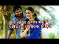 Kokhono emon hoini | Soft romantic Bengali movie song