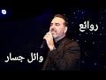 وائل جسار(كوكتيل أغاني وائل)_The Best of Wael Jassar