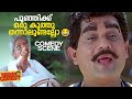 പൂഞ്ഞിക്ക് ഒരു കുത്തു തന്നാലുണ്ടല്ലോ  |  Olympian Anthony Adam Malayalam Comedy | Jagathy | Comedy