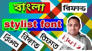 লপঘর - বল ফনট Lipighor - Bangla Font Bangla Stylish Font New 2020 All Tips11