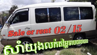 Car for rent or sale 02/15 sale so cheap .ឡានលក់ សាំយុង15កៅអី តម្លៃថោក ចរចារគ្នាបាន รถขายราคาทูกที