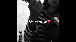 Где-То Летом Cover Жанна Фриске