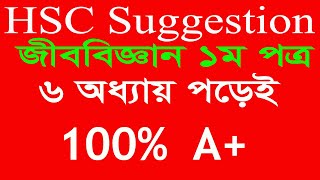 HSC Biology 1st Paper Suggestion All Board-2019 || জীববিজ্ঞান ১ম পত্র ১০০% কমন