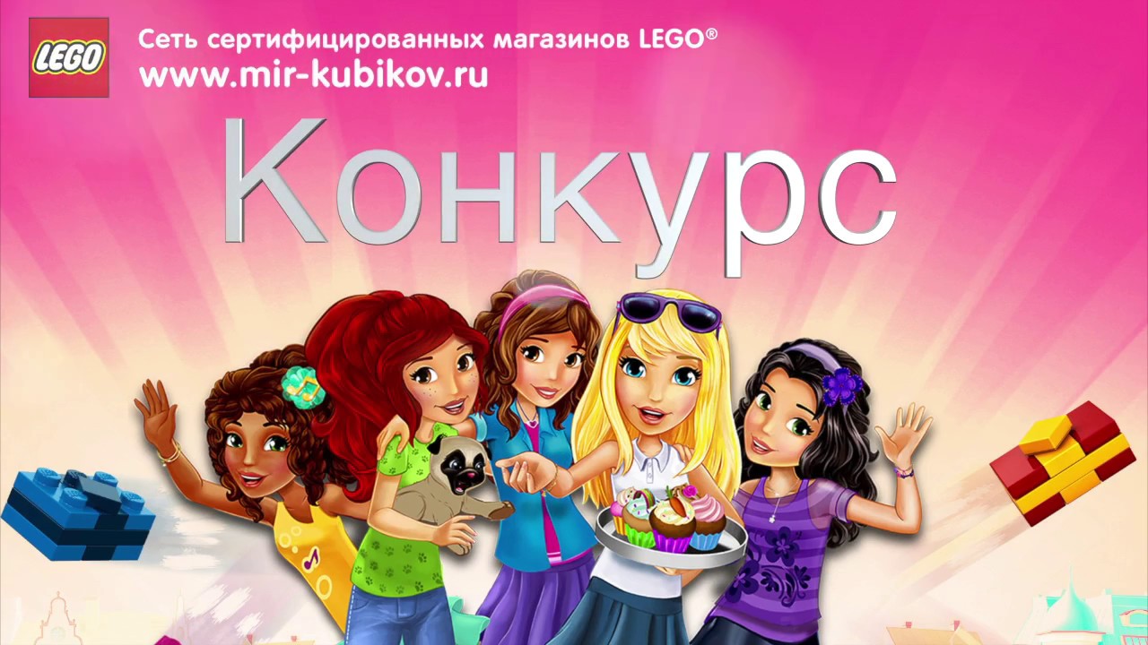 Конкурс внимание друзья лего френдс Конкурс внимание друзья лего френдс