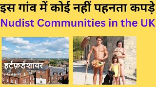 Nudist Communities in the UK Roams Naked in This Village कोई नहीं पहनता कपड़े  F