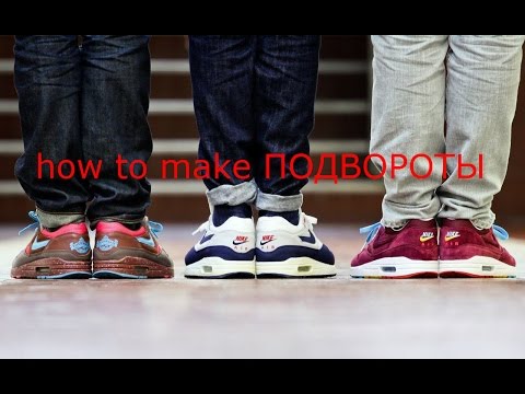 Как сделать подворот на брюках