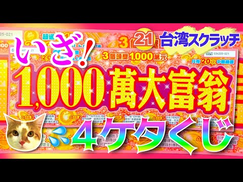 《#刮刮樂📍137》💎1000萬大富翁 - 尾數 21｜スクラッチくじ  Scratch lottery｜ねことの暮らし。 Life with cat
