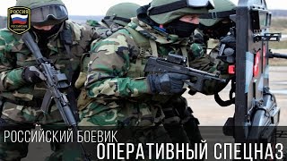 Оперативный Спецназ - Российский Боевик-Спецназ 2017 Hd
