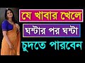 Je Khabar Khele Ghontar Por Ghonta Kora Jay । Onek Somoy Korar Tips । Bangla Health Tips