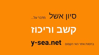 הפינה של סיון אשל : פרק 03 - קשב וריכוז