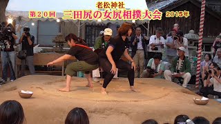 三田尻の女尻相撲1回戦１６【第２０回三田尻の女尻相撲大会】2015
