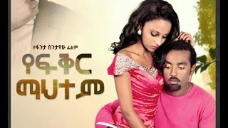 የፍቅር ማህተም ሙሉ ፊልም Yefiker Mahitem full Ethiopian film 2019