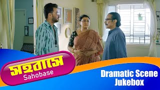 Sahobase সহবস Dramatic Scene Jukebox 1 Ishaa Saha, Anubhav Kanjilal, Rahul, Sayoni Ghosh
