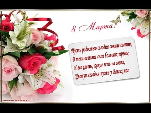 Поздравление с.8марта Поздравление с.8марта