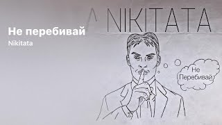 Nikitata - Не Перебивай (Official Audio)