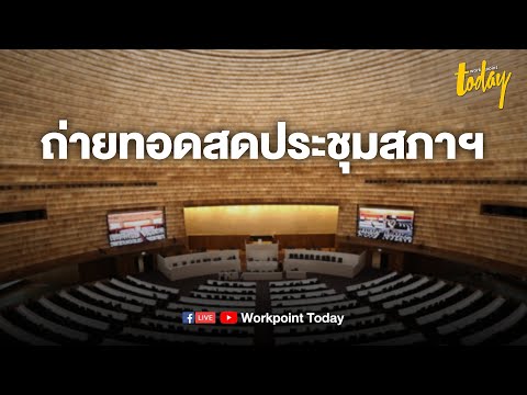 Live | ประชุมสภา อภิปรายไม่ไว้วางใจ วันที่ 3 ก.ย. 64