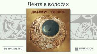 Мельница - Лента В Волосах (Зов Крови. Аудио)