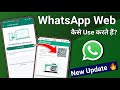 Whatsapp web kaise use karte hai | Whatsapp new update | How to use whatsapp web