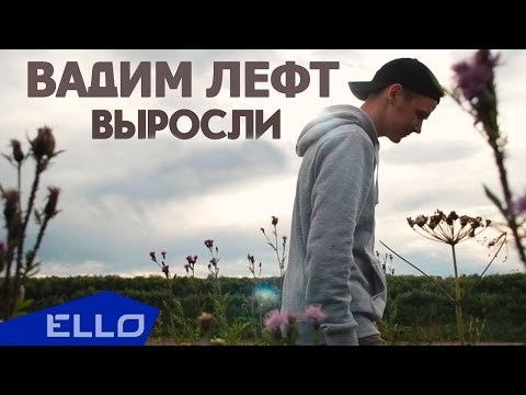 Вадим Лефт - Выросли Ello Up