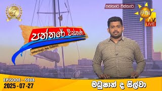 Paththare Visthare   | 2025-07-27