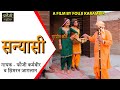 सन्यासी || SANYASI || गायक - फौजी कर्मबीर व सिमरन जागलान || गुरप्रीत कौर व शर्मीला तंवर || HITS 2021