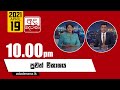 Derana News 10.00 PM 19-04-2021