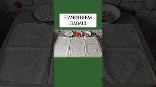 Чем Начинить Лаваш? Лаваш С Курицей И Сметаной #Shorts #Youtubeshorts #Cooking #Эрудитплюс