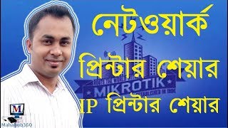 Share IP & Network Printer in Windows 7, 8, or 10 step by step|নেটওয়ার্ক প্রিন্টার শেয়ার